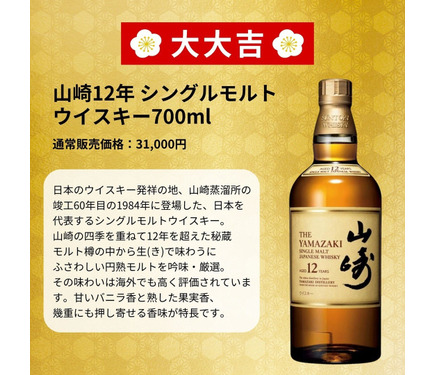 1等は「山崎18年」！最高峰ウイスキーが3,980円で当たるかも！？】「第