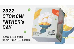 ビールと缶詰とメッセージのギフト「オトモニ父の日セット」が発売！ 画像