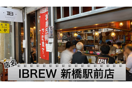 【動画あり】390円でクラフトビールが楽しめる！「クラフトビアバル IBREW 新橋駅前店」に行ってきた 画像
