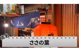 【動画あり】何を食べても旨い！知る人ぞ知るディープな名店「ささの葉 」に行ってきた 画像