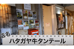 【動画あり】牛タンステーキが0円！？コスパ最強すぎ「ハタガヤ牛タンテール」に行ってきた 画像