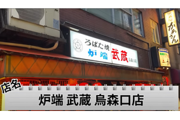 【動画あり】ほぼ全品282円！うますぎ雰囲気最高すぎの炉端居酒屋「炉端 武蔵 新橋烏森口店」に行ってきた 画像