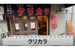 【動画あり】1本200円台！？東中野のお手頃うなぎ居酒屋「うなぎ串焼き くりから 東中野店」に行ってきた 画像