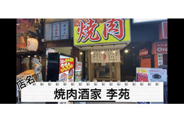 【動画あり】飲み放題30分300円！ほぼ全品380円！歌舞伎町のど真ん中にある格安焼肉酒場「大衆焼肉ホルモン酒場 李苑 歌舞伎町店」に行ってきた 画像