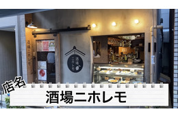 【動画あり】レモンサワー＆日本酒が豊富！高円寺「酒場レモニホ」に行ってきた 画像