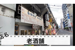 【動画あり】お酒飲みに心から勧めたい居酒屋！上野御徒町「老酒舗」に行ってきた 画像