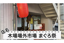 【動画あり】生牡蠣100円にマグロ盛りが破格！木場「木場場外市場　まぐろ祭り」に行ってきた 画像