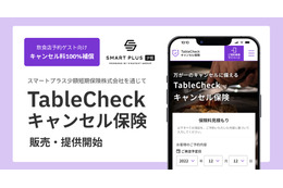 飲食店と利用客の双方を支援 TableCheckがキャンセル料を補償する新保険サービス開始 画像