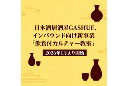 日本酒居酒屋GASHUE、インバウンド向け新事業「飲食付カルチャー教室」2026年1月より開始 画像