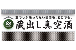 真空技術で鮮度を保った日本酒を届ける「蔵出し真空酒」インターホールディングスより正式リリース 画像