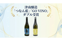 津南醸造「つなん藍」「GO VINO」が関東信越国税局酒類鑑評会でダブル受賞 画像
