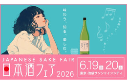 【全国1,000銘柄以上が集結！】日本最大級の日本酒イベント「日本酒フェア2026」開催 画像