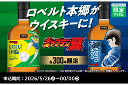 【ファミリーマート × キャプテン翼！45周年特別企画】「ロベルト本郷」をデザインしたウイスキーが各300本限定で販売 画像