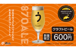 「はなまるうどん」うどんの切れ端を活用したクラフトビール「SANUKI 870 ALE」を34店舗限定で発売 画像