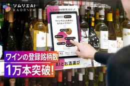 ソムリエAI「KAORIUM for Sake & Wine」ワイン登録銘柄数が1万本を突破 画像