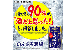 サントリー、お酒好き100人調査で「のんある酒場 レモンサワー」の9割がアルコール入りと誤認する結果を公表 画像