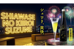 【毎年好評！夏季限定のスパークリング酒】「一ノ蔵 幸せの黄色いすず音」数量限定発売 画像