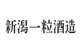 DHC酒造が「新潟一粒酒造」へ社名変更　1908年創業の新潟の酒蔵がリブランディング 画像