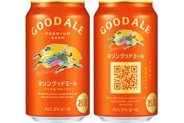 キリンビール「グッドエール」発売10カ月で累計1億本突破　過去15年の高価格帯ビールで最好調 画像
