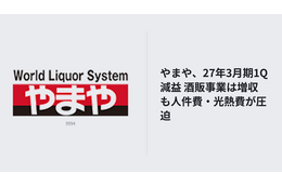 やまや、27年3月期1Q減益 酒販事業は増収も人件費・光熱費が圧迫 画像