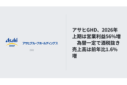アサヒGHD、2026年上期は営業利益56%増　為替一定で酒税抜き売上高は前年比1.6%増 画像