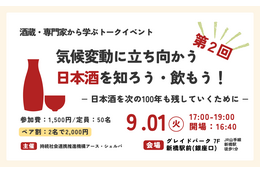 気候変動と日本酒をテーマにトークイベント開催 9/1東京・新橋 画像