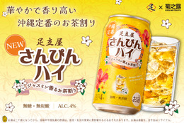 【沖縄定番のお茶割り！】ジャスミン香る「足立屋さんぴんハイ」発売 画像