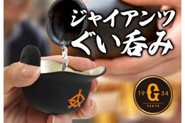 【読売ジャイアンツのヘルメットが酒器に！】錫製のぐい呑み「ジャイアンツぐい呑み」発売 画像