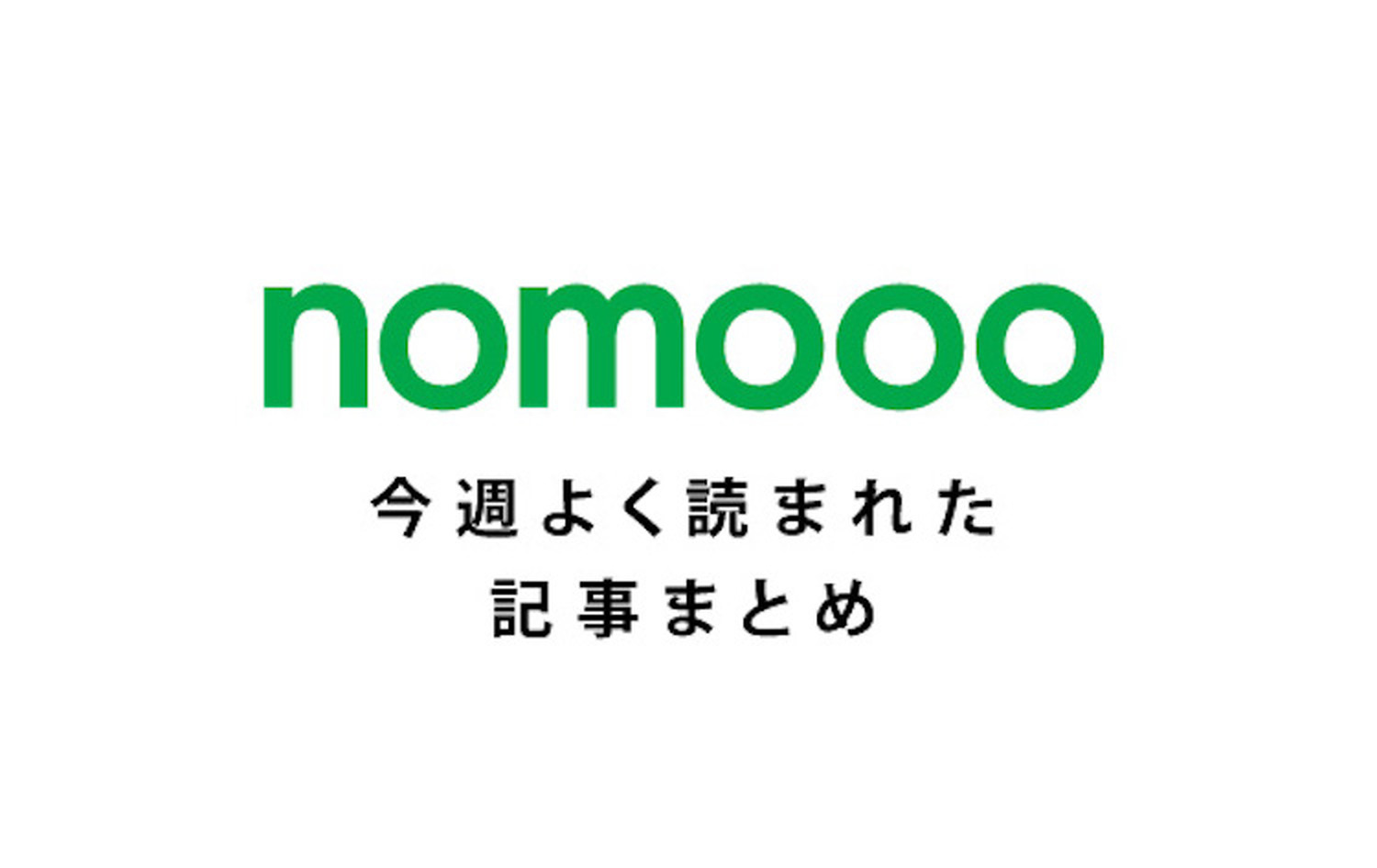 nomoo_記事まとめ (1)