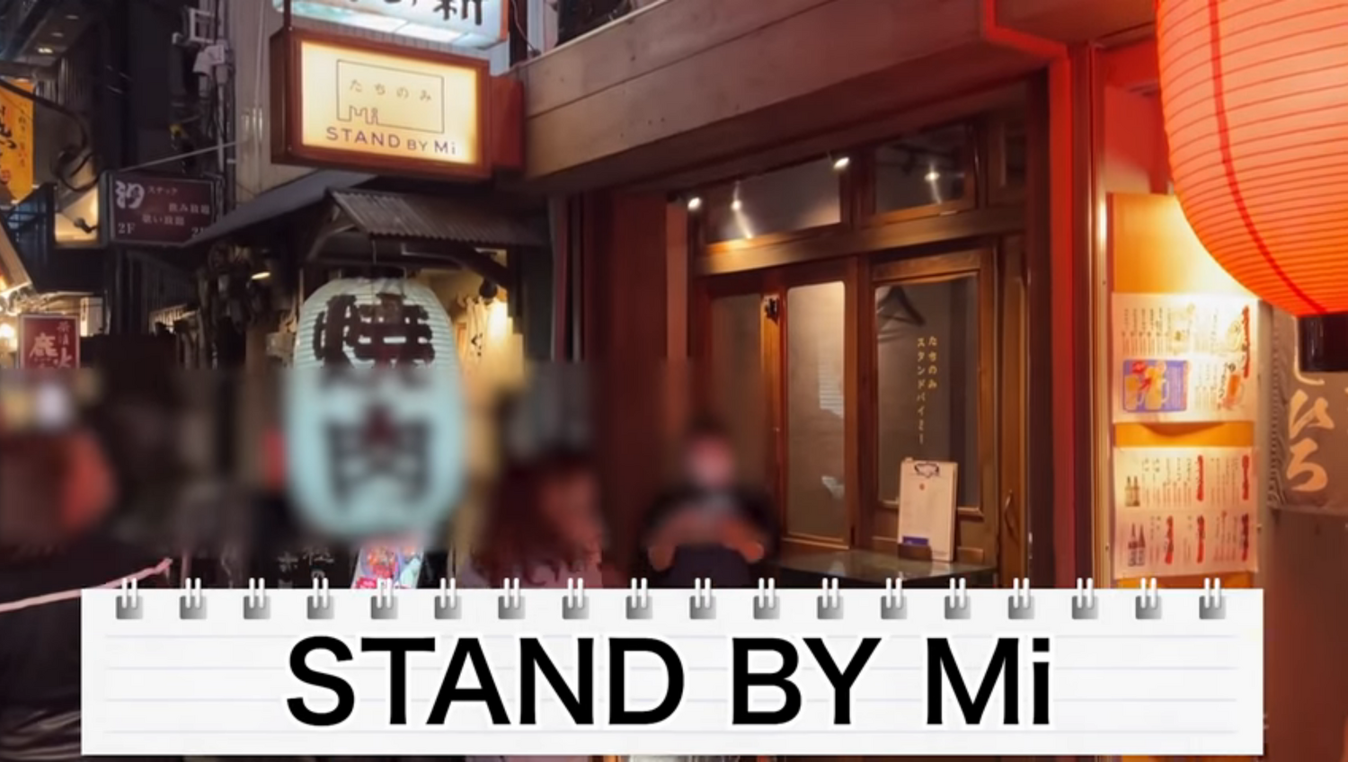 【動画あり】1品250円～楽しめるミシュラン出身シェフの立ち飲み屋！？「STAND BY Mi」のコスパがやばすぎる