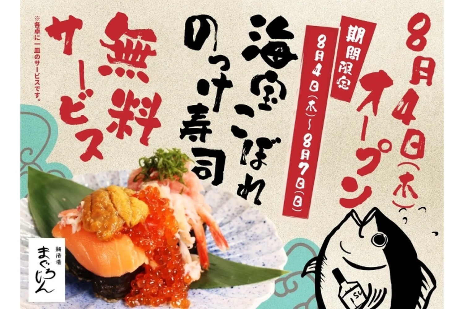 【2,000円の寿司が無料！？】鮪酒場の“贅沢無料キャンペーン”がお得すぎる