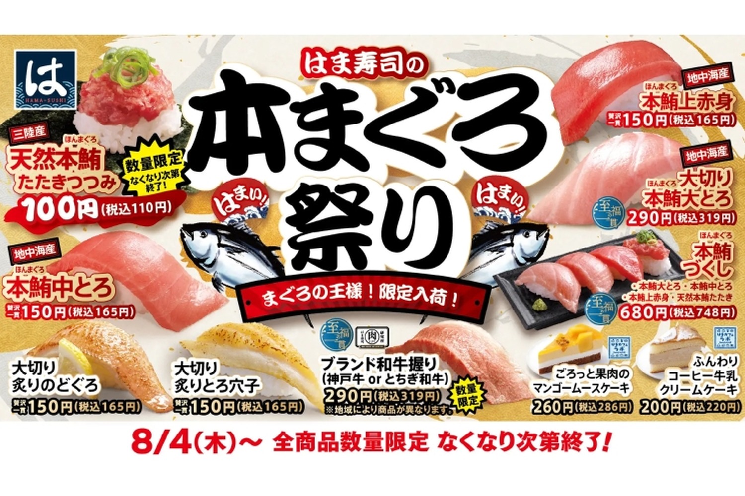 本マグロが100円～堪能できる！「はま寿司の本まぐろ祭り」開催