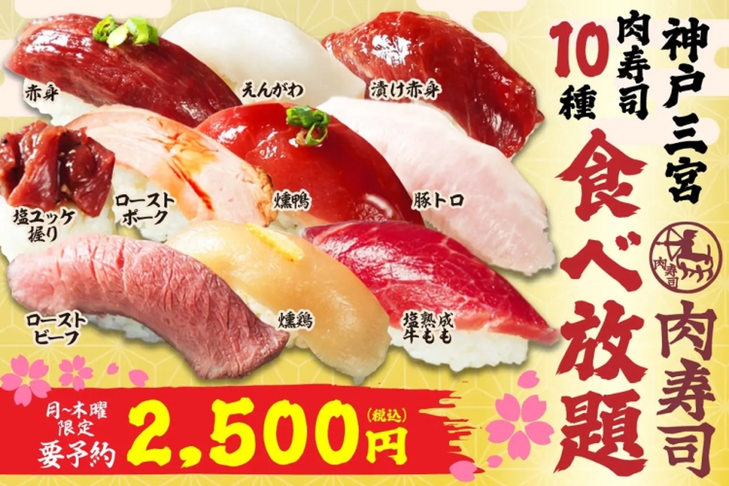 【注目】肉寿司食べ放題が2500円！お得なプランを見逃すな！