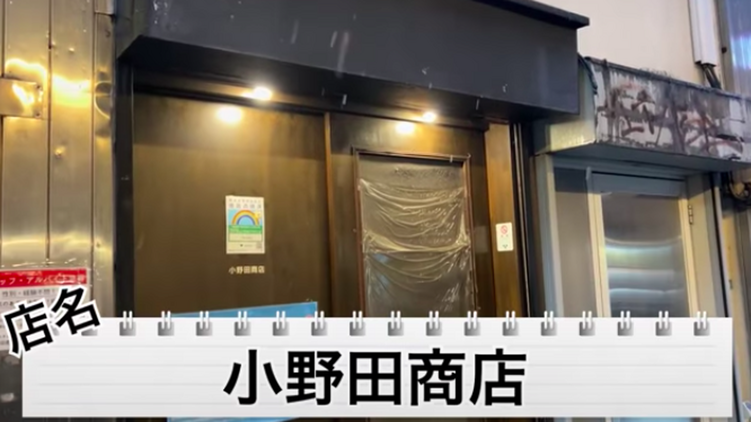 【動画あり】ほぼ全品550円！最強コスパの人気焼肉店「小野田商店」がヤバすぎた
