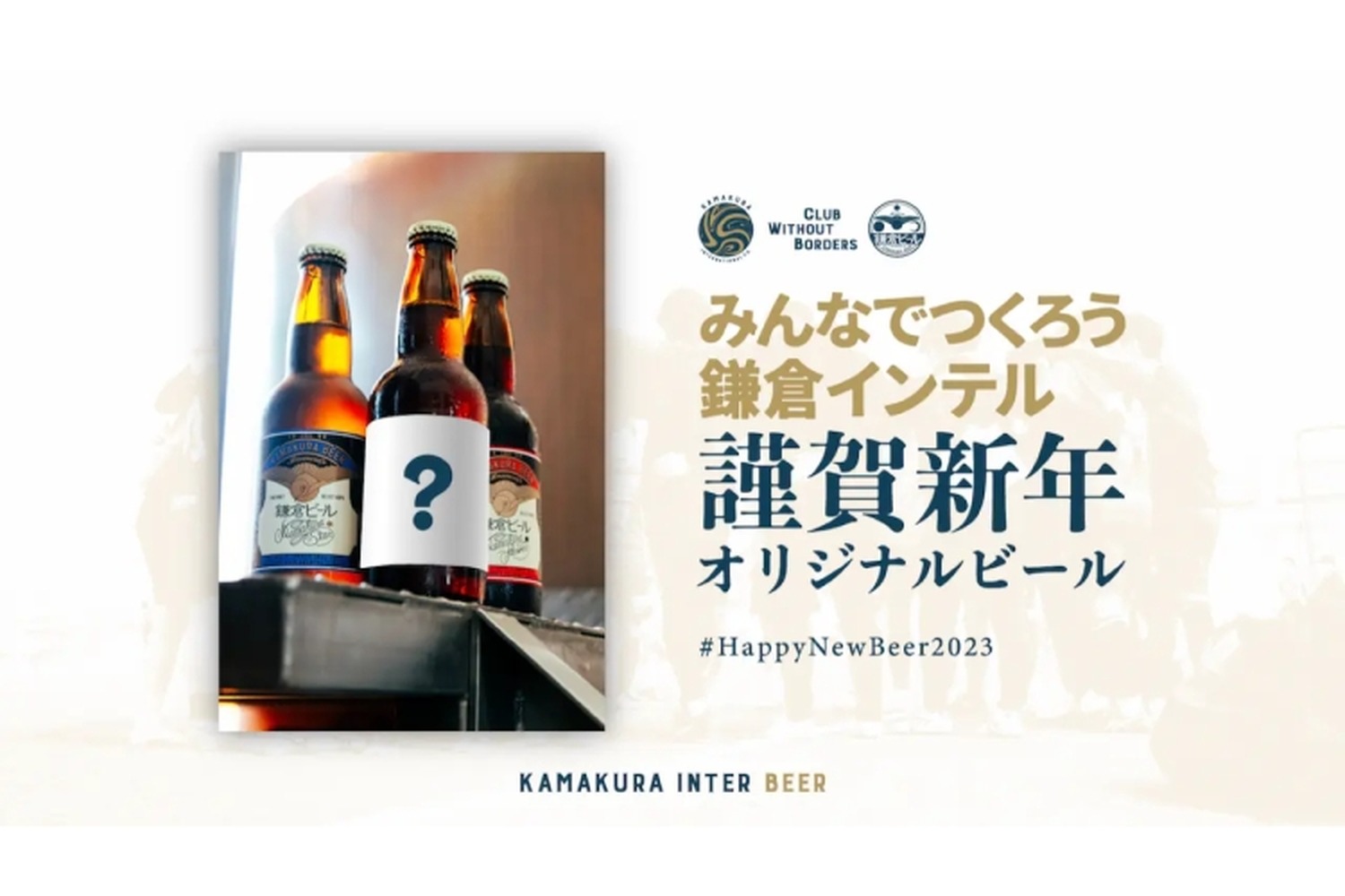 オリジナルビールが作れる！「みんなでつくろう鎌倉インテル 謹賀新年オリジナルビール」開始