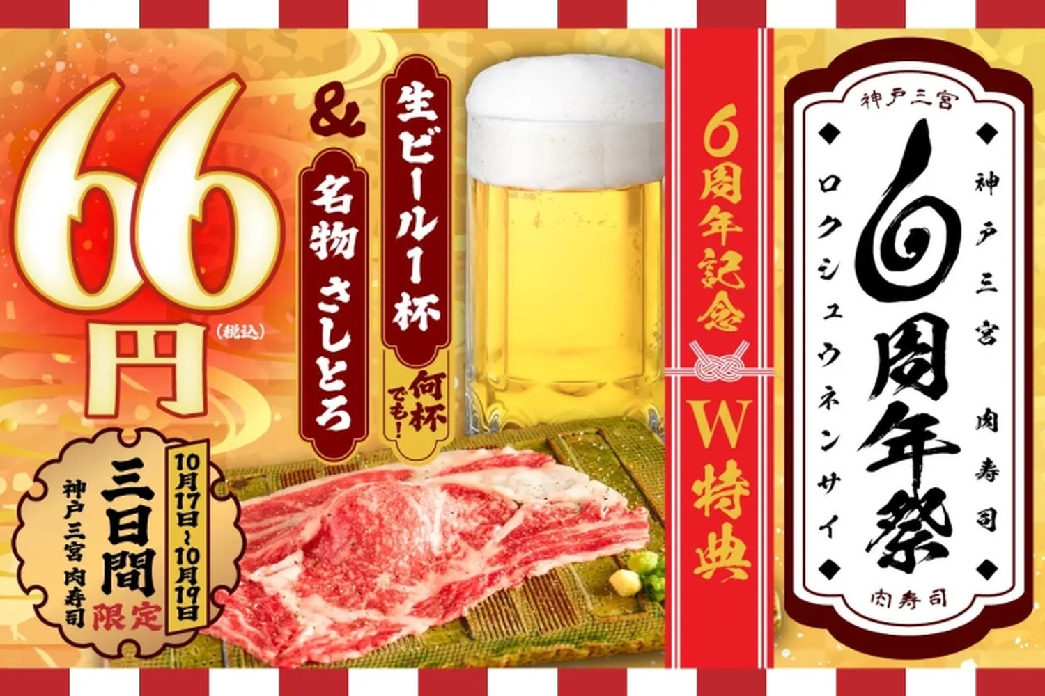 【激安】何杯でも生ビール66円！“6周年祭“でお得に楽しめ！