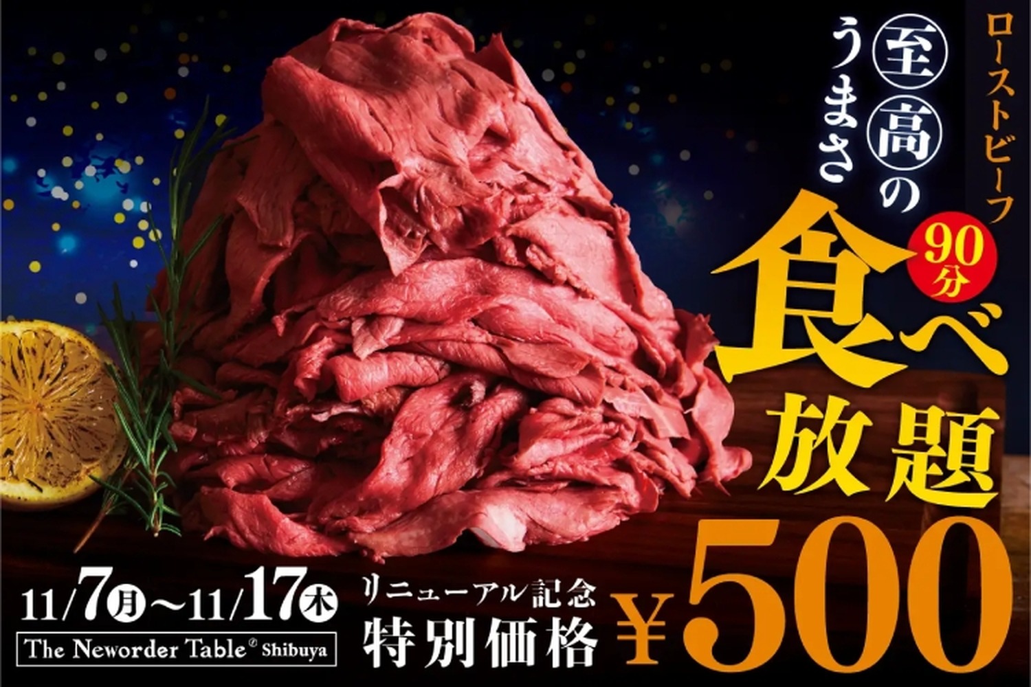 【激安】ローストビーフ食べ放題500円！グランドメニューリニューアルのキャンペーンがアツい！