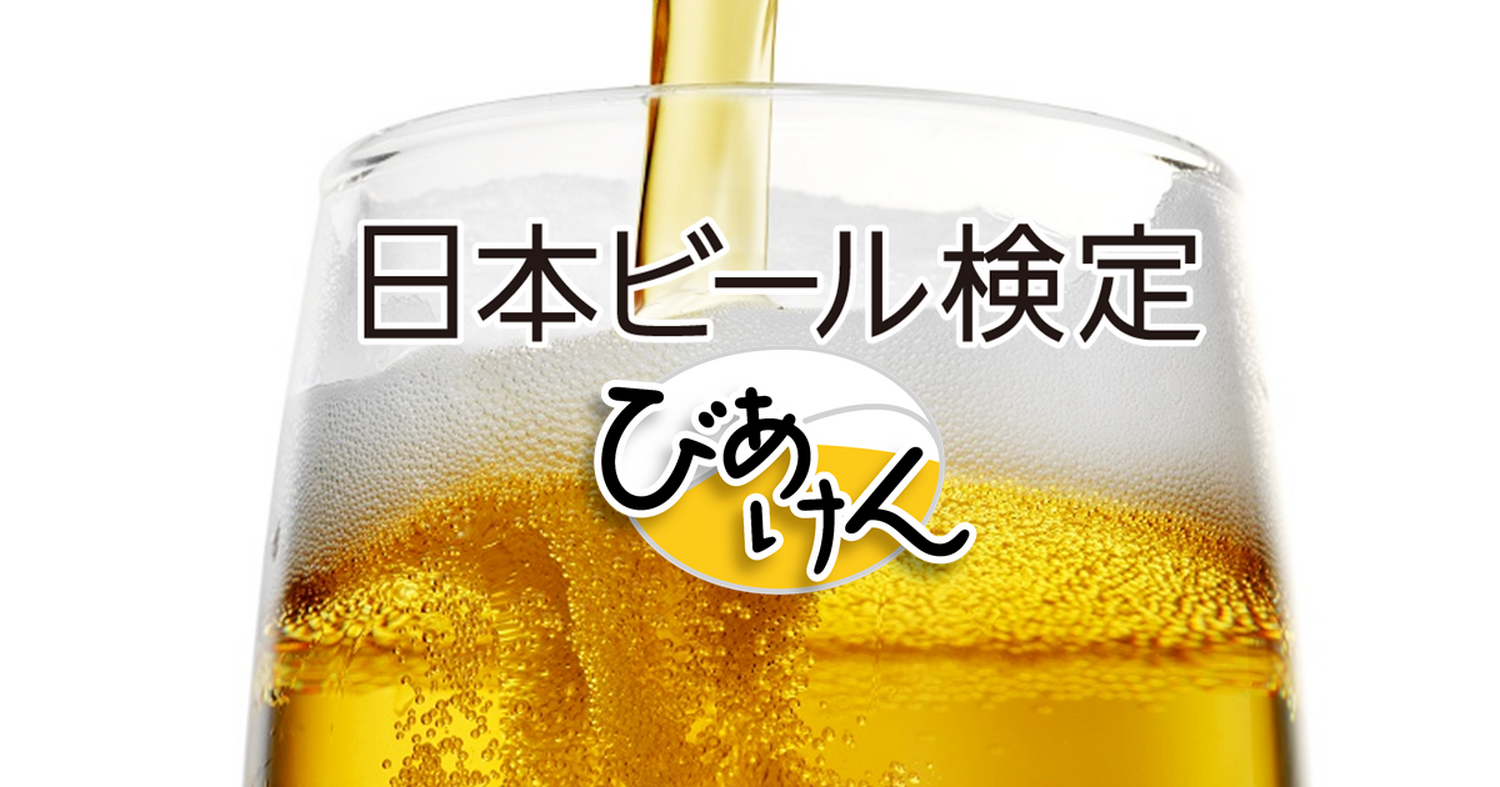 満点合格者にはビール1年分！？「日本ビール検定」のメリットや実施概要、日程などを徹底解説
