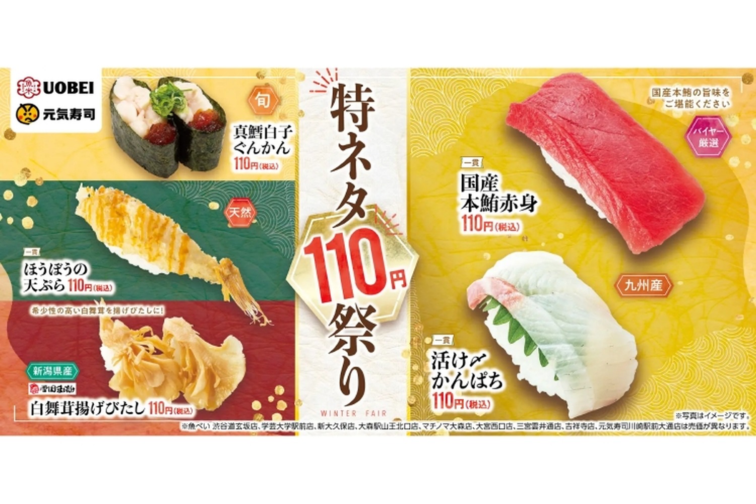 元気寿司が「特ネタ110円祭り」「冬のおすすめメニュー」フェアを同時開催！