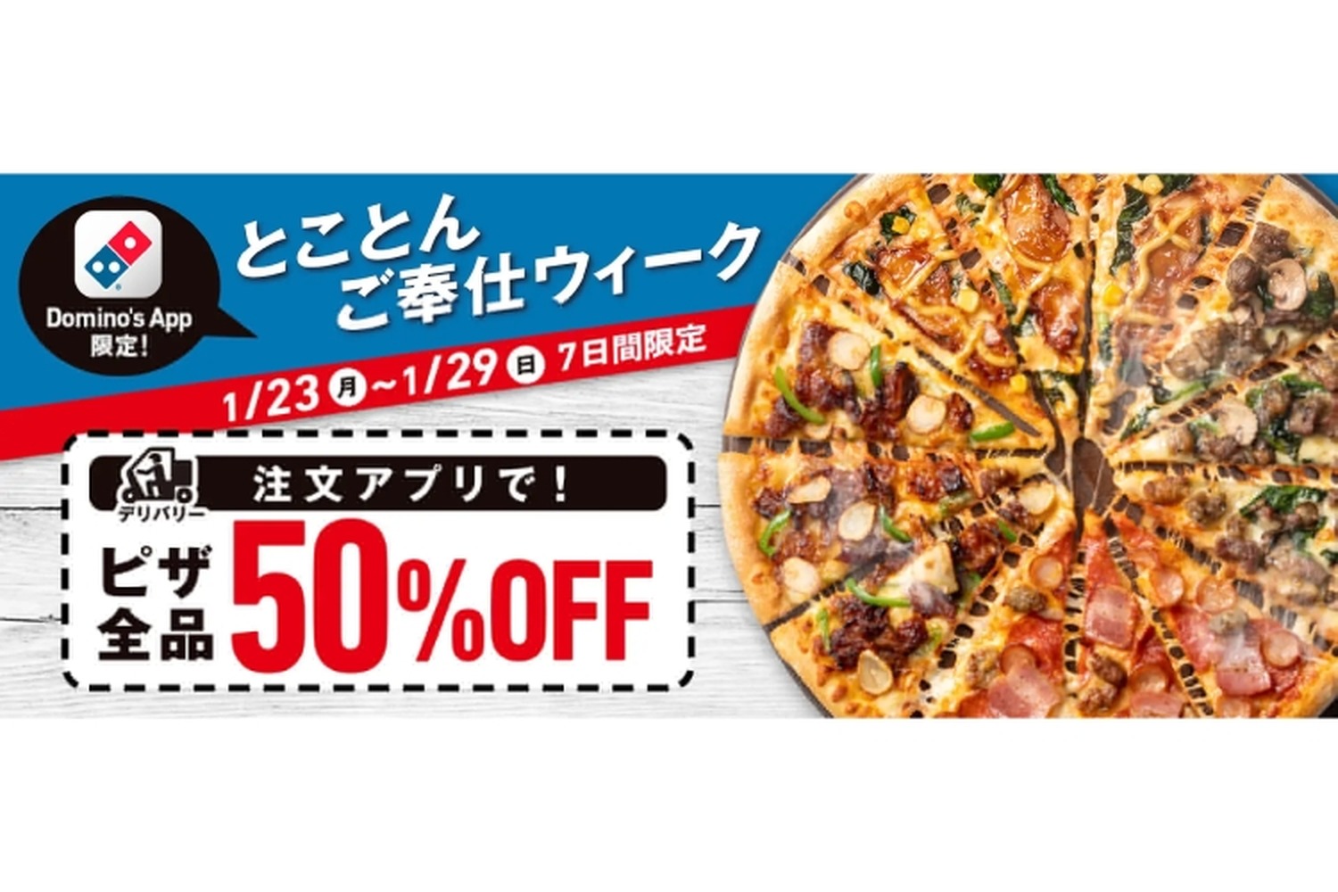 【激安】どのピザでも全品半額！ドミノ・ピザ「とことんご奉仕ウィーク」実施