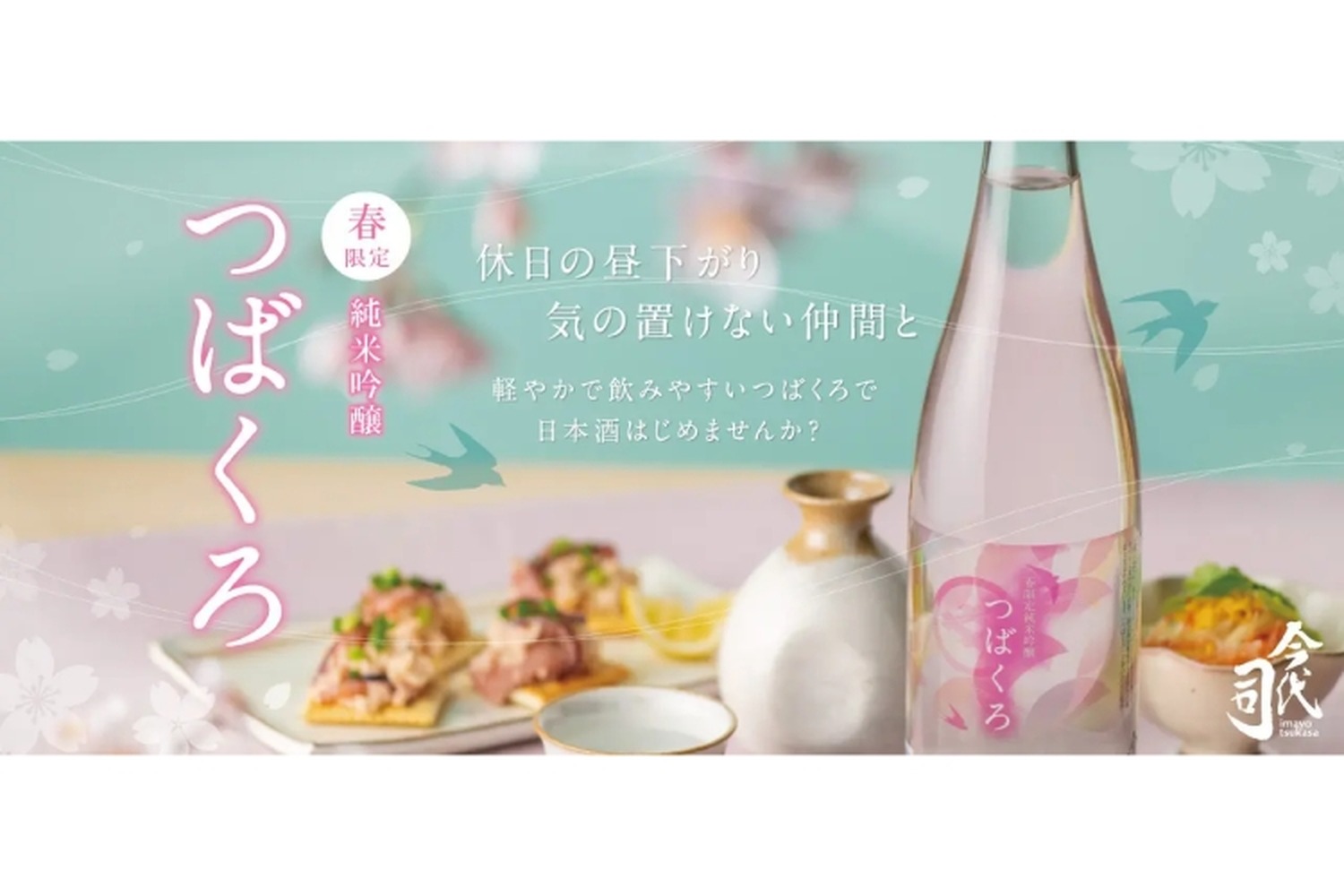 しぼりたてのフレッシュな日本酒「春限定 純米吟醸 つばくろ」販売！