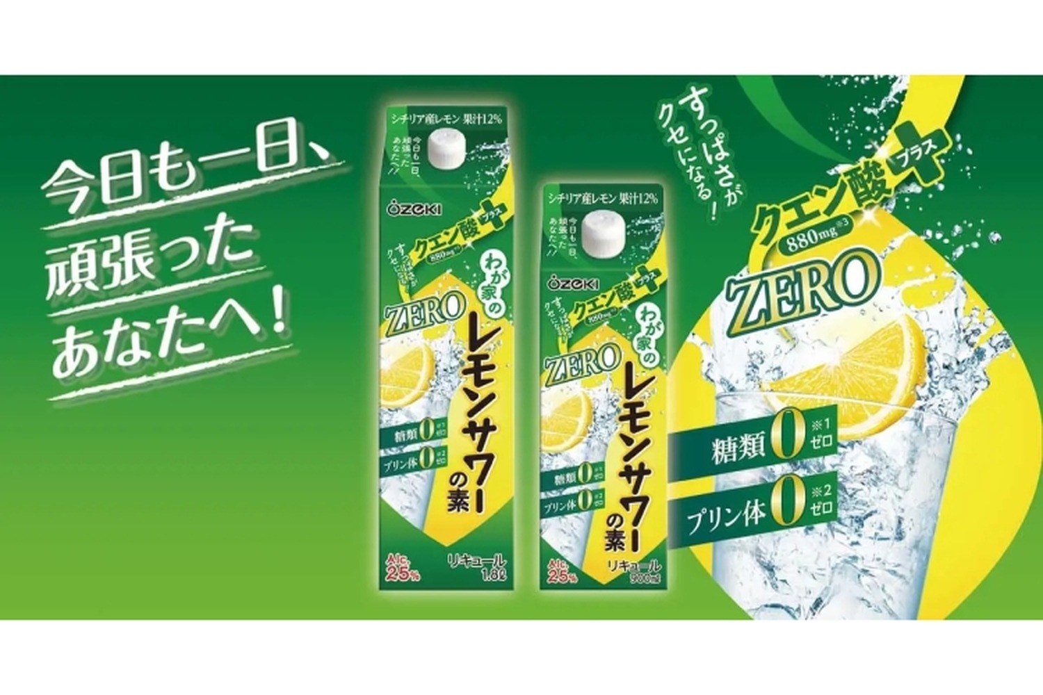 家飲み派必見！「わが家のレモンサワーの素ZEROクエン酸プラス」が新発売