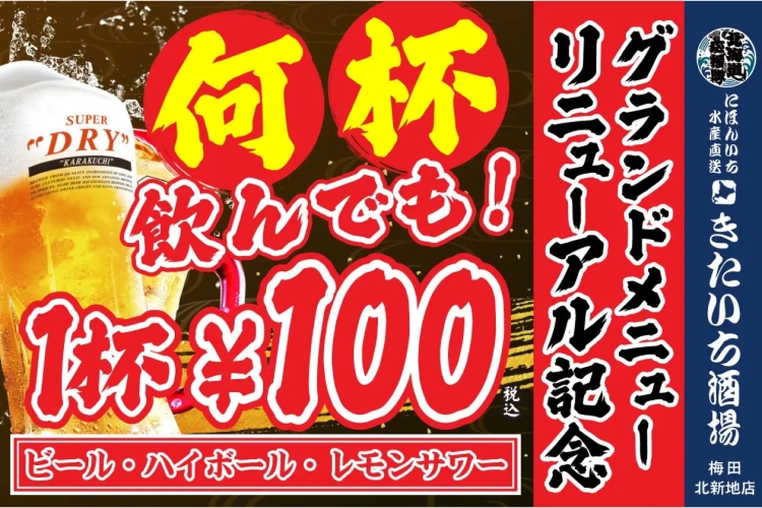 【激安】何杯飲んでもビール100円！人気酒場のリニューアル記念キャンペーンがアツイ！