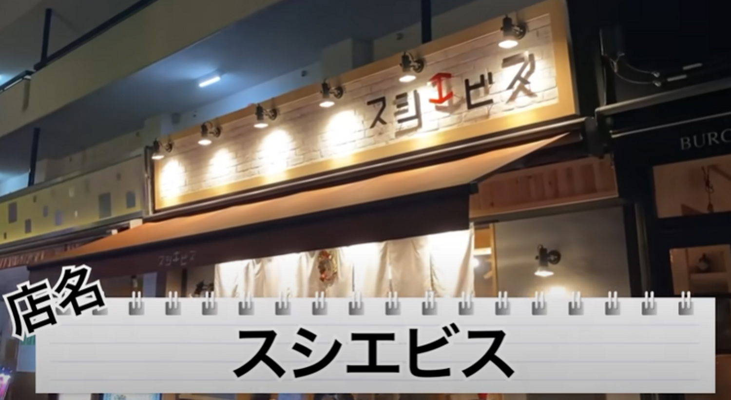 【動画あり】鮨3貫299円～！見て楽しい食べておいしい鮨居酒屋「スシエビス 恵比寿本店」に行ってきた