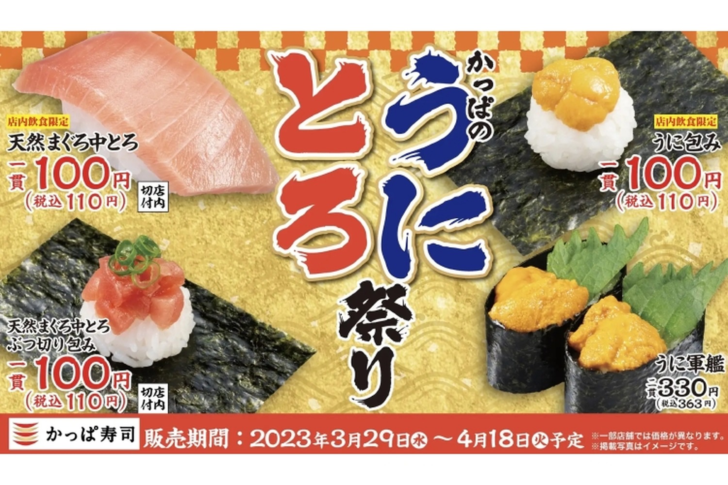 高級&人気ネタを100円で満喫！かっぱ寿司で「かっぱのうにとろ祭り」が開催