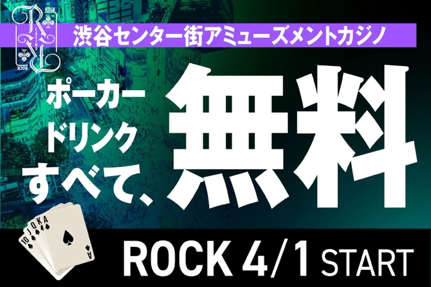 【お得】ポーカー&アルコールが終日無料！渋谷のアミューズメントカジノ「ROCK」がアツイ