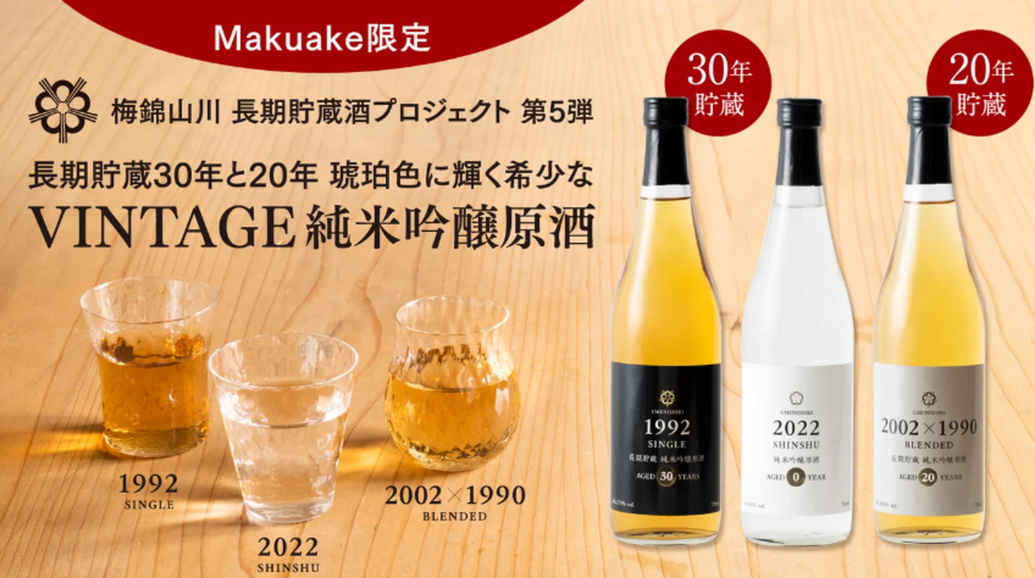 各1000本限定！梅錦山川製造の長期貯蔵日本酒がMakuakeにて販売中