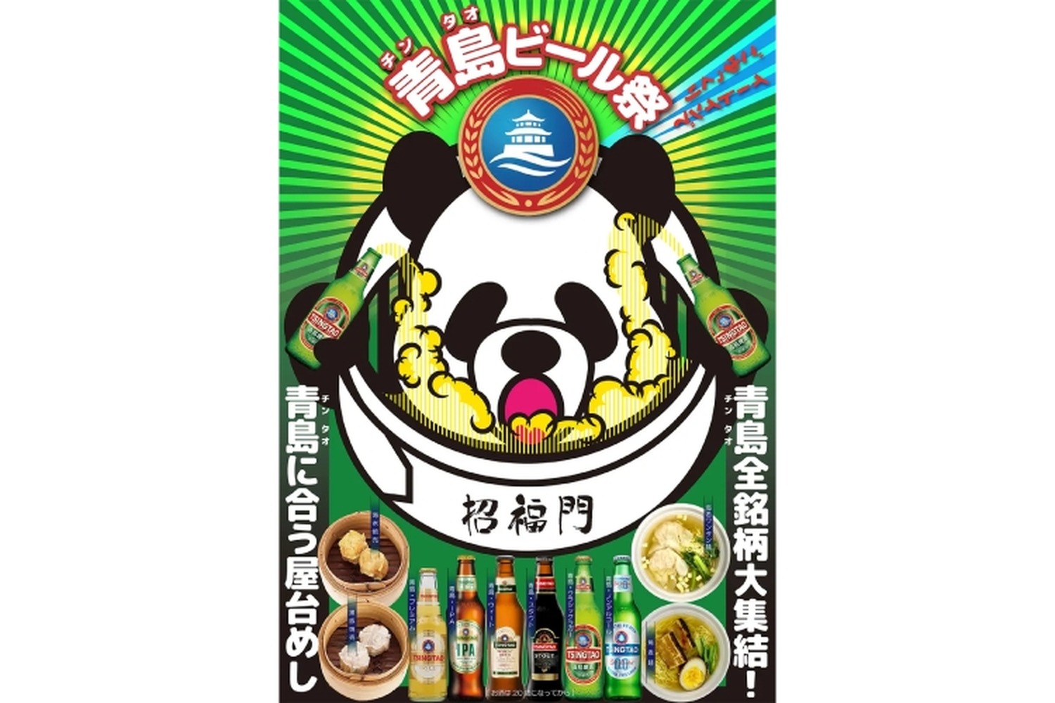 ブランド全銘柄6種が登場！お得な「青島ビール祭」が「招福門」で開催