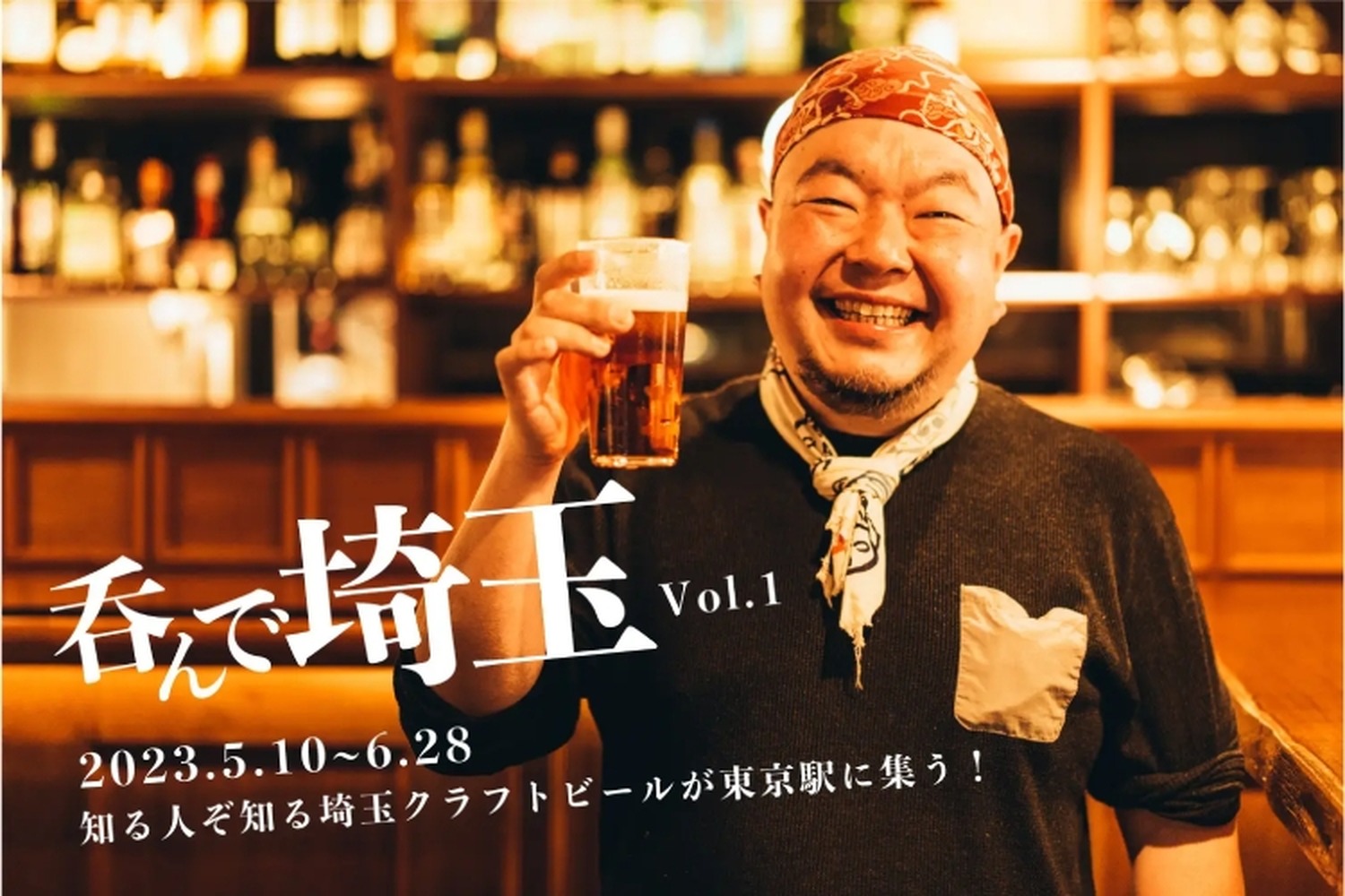 ビアマイスターが注ぐ埼玉のクラフトビール！新企画「呑んで埼玉」開催