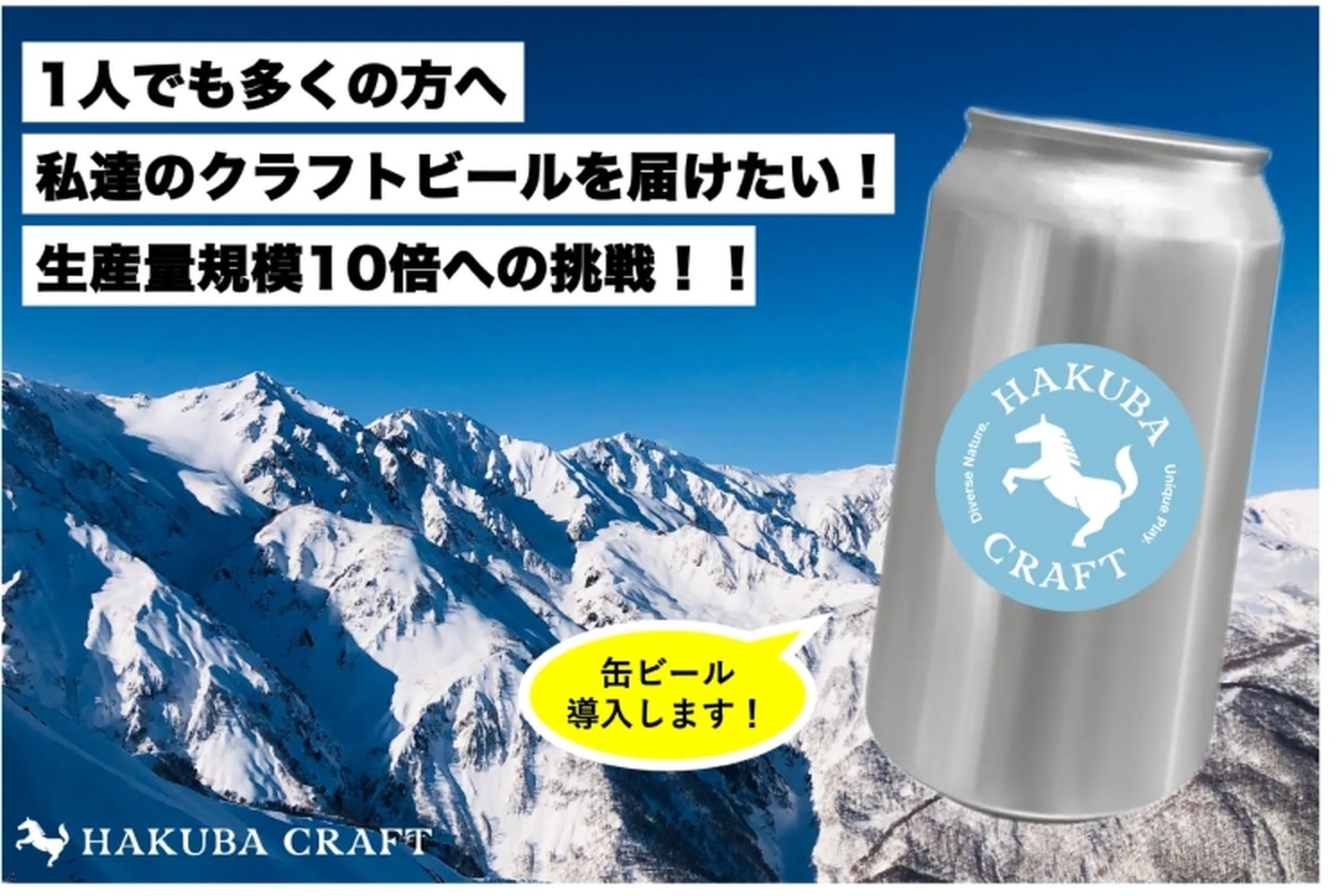 クラフトビール「HAKUBA CRAFT」のクラウドファンディング実施！
